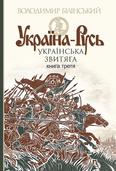 Книга Владимир Белинский «Україна-Русь : історичне дослідження : у 3 кн. Книга 3. : Українська звитяга» 978-966-10-4534-6