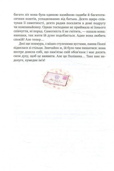 Книга Элинор Портер «Поліанна. Поліанна виростає» 978-966-917-216-7