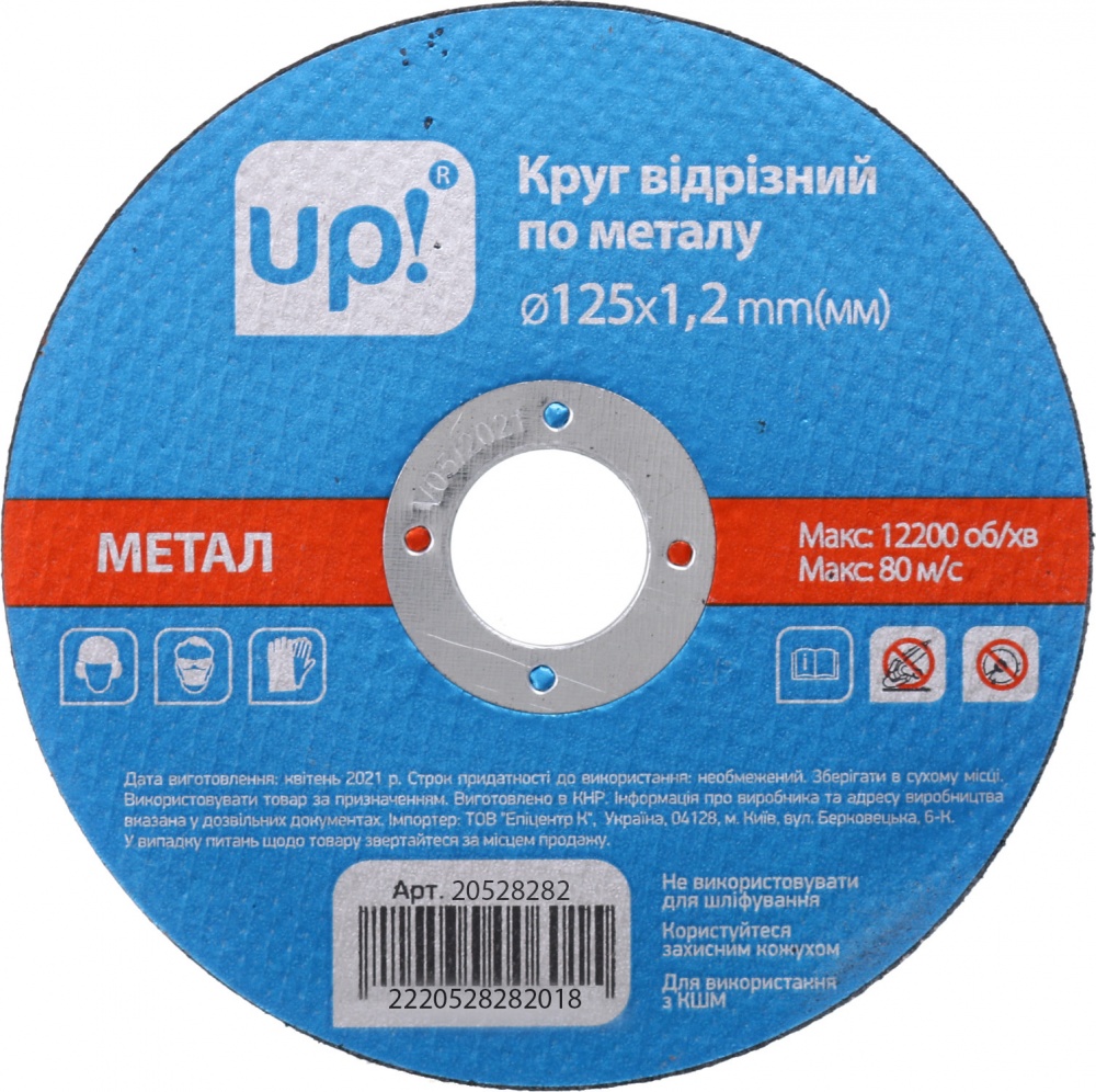 Круг отрезной UP! (Underprice) 125х1,2x22,2 мм 1 шт.