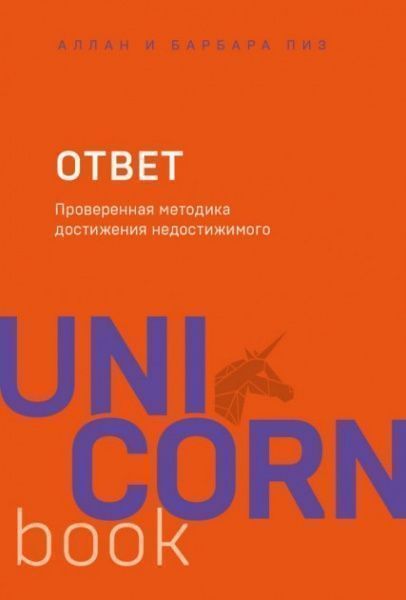 Книга Алан Піз «Ответ. Проверенная методика достижения недостижимого» 978-966-993-018-7