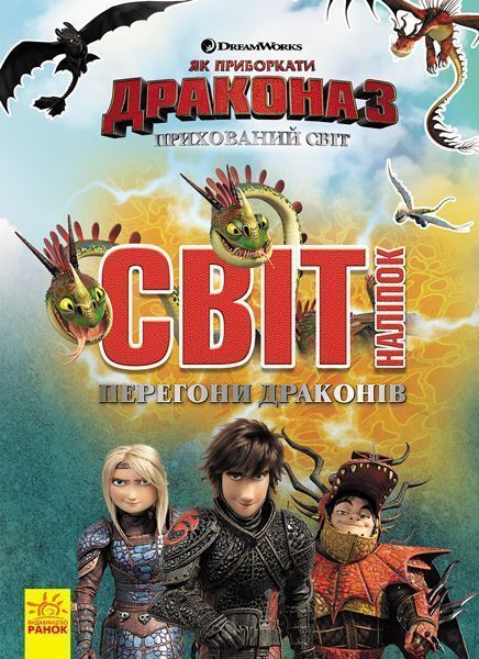 Книга «Як приборкати Дракона. Світ наліпок. Перегони драконів» 978-966-749-489-6