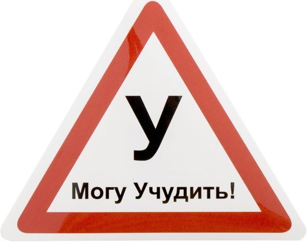 Наклейка  «Могу учудить» с буквой У