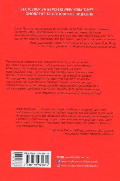 Книга Джон Перкінс «Новi зiзнання економiчного вбивцi» 978-617-09-3861-9