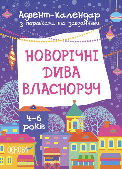 Адвент-календар Вікторія Карнаушенко «Новорічні дива власноруч. 4-6 років» 9786170042064