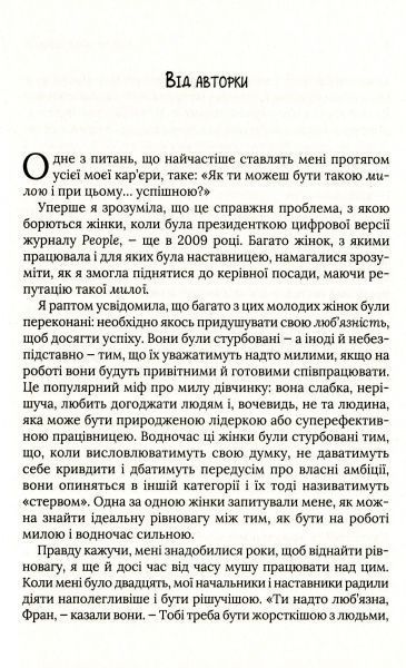 Книга Фран Гаузер «Міф про милу дівчину Як побудувати казкову карєру і не перетворитися на чудовисько» 978-966-942-995-7