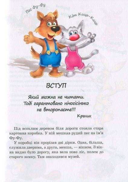 Книга Катя Матюшкина «Фу-фу та Киць-Киць. Лапи вгору» 978-966-917-319-5