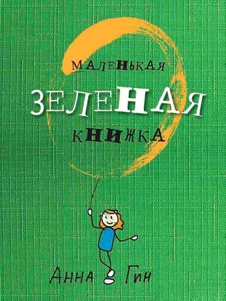Книга Анна Гин «Маленькая зеленая книжка» 978-617-690-565-3