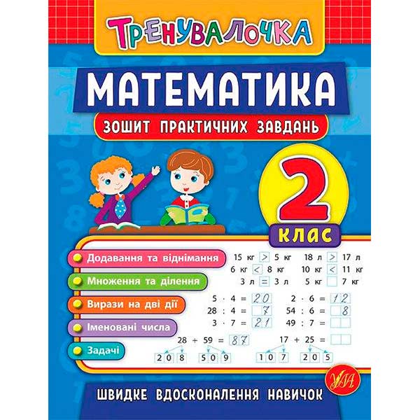 Тетрадь И.В. Данилина «Математика. 2 клас. Зошит практичних завдань» 978-966-284-553-2