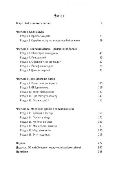 Книга Аві Йоріш «Нехай будуть з вами інновації. Як ізраїльська винахідливість рятує світ» 978-617-7544-17-2
