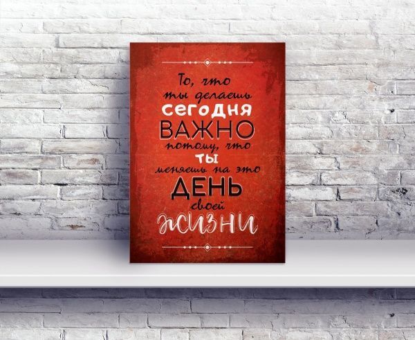 Постер То, что ты делаешь сегодня А4 21 см