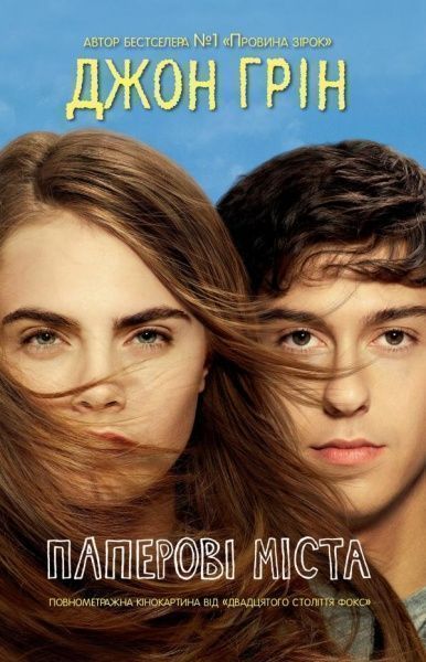 Книга Джон Грін «Паперові міста» 9789669482532