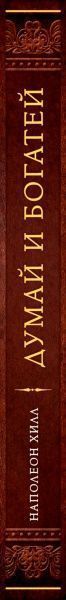 Книга Наполеон Хилл «Думай и богатей. Подарочное издание» 978-617-7808-29-8