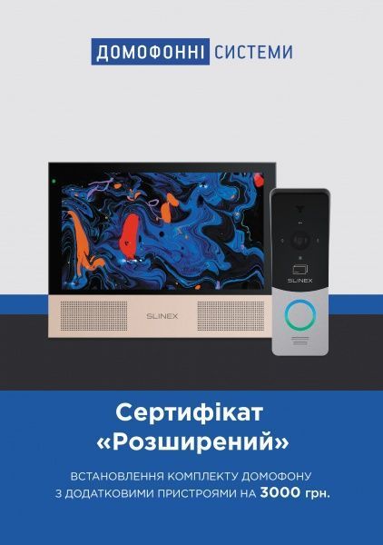 Сертифікат Розширений на встановлення комплекту домофону з додатковими пристроями