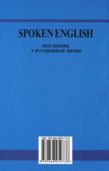 Книга Голицинский Ю. «Spoken English. Посібник з розмовної мови» 978-966-8959-73-8