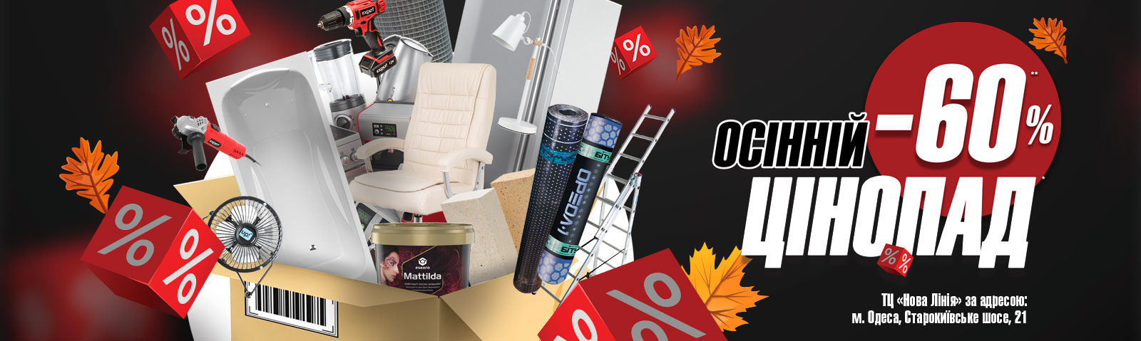 Осінній цінопад до -60%  ТЦ «Нова Лінія» за адресою:м. Одеса, Старокиївське шосе, 21 