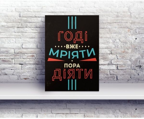 Постер Хватит уже мечтать пора действовать 21 см