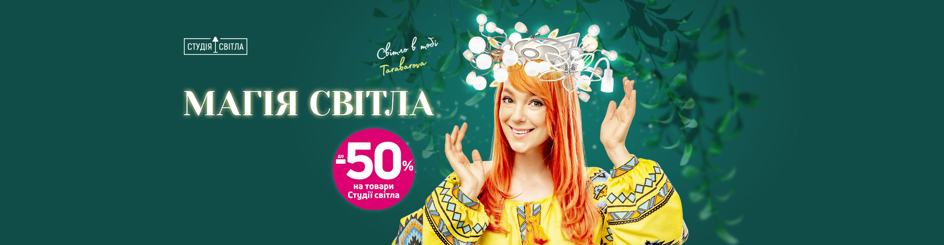 Магія світла : на товари Студії світла до -50%