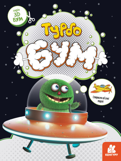 Книга «3D Бум. Турбобум» 9-789-667-506-186