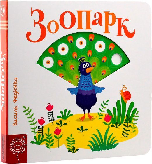 Книга Василий Федиенко «Зоопарк» 978-966-429-577-9
