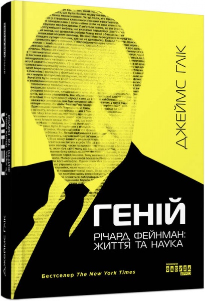 Книга Джеймс Глік «Геній. Річард Фейнман: життя та наука» 978-617-09-6501-1