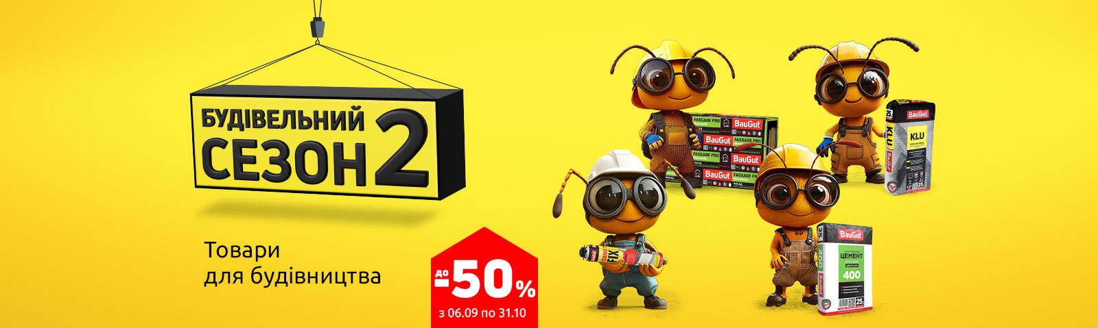 Строительный сезон 2 экономия до -50% на стройматериалы!