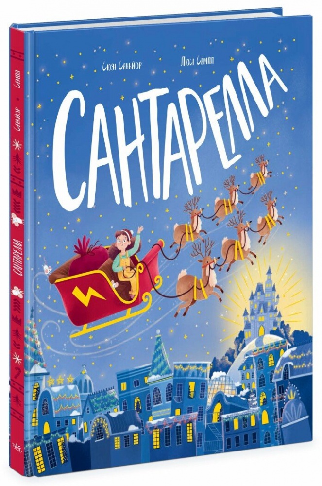 Книга Сюзи Сеньор «Сантарелла» 978-617-09-8974-1