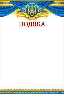 Грамота Подяка 8 шт./уп. Світ поздоровлень