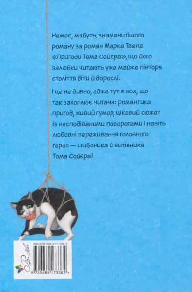 Книга Марк Твен «Пригоди Тома Сойєра» 978-966-917-336-2