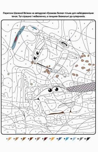 Книга «Disney Тачки 3 Розмалюй за номерами» 978-966-943-278-0