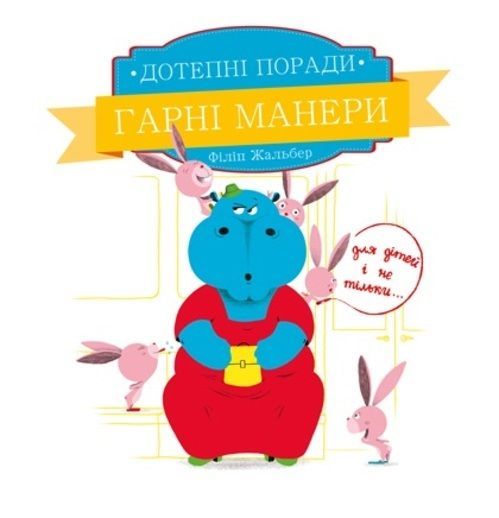 Книга Филипп Жальбер «Дотепні поради. Гарні манери» 978-617-7207-91-6