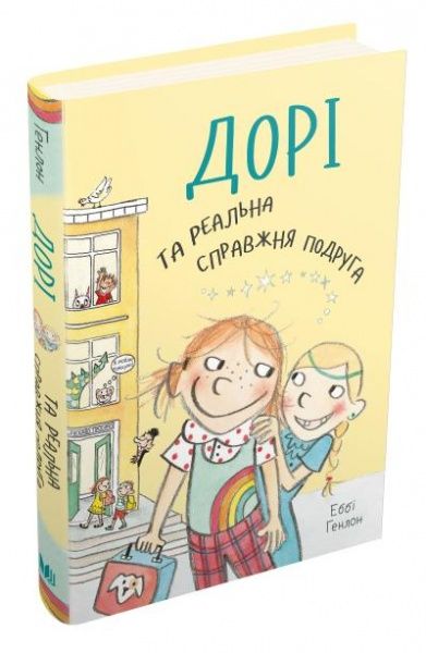 Книга Еббі Генлон «Дорі та реальна справжня подруга. Книга 2» 978-966-948-415-4