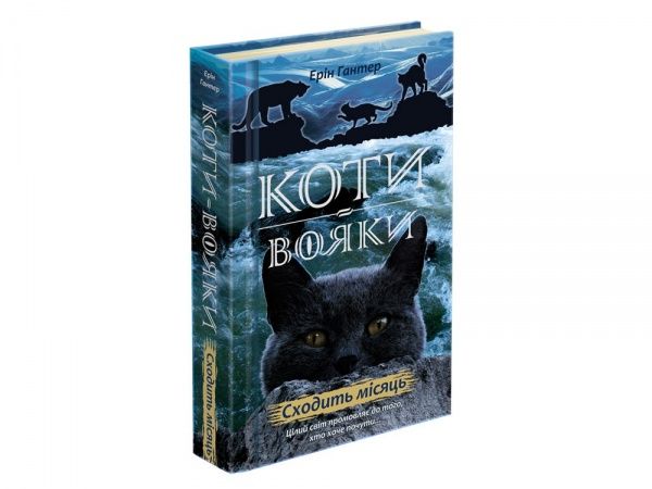 Книга Эрин Хантер «Коти вояки. Нове пророцтво. Книга 2. Сходить місяць» 978-617-7385-83-6