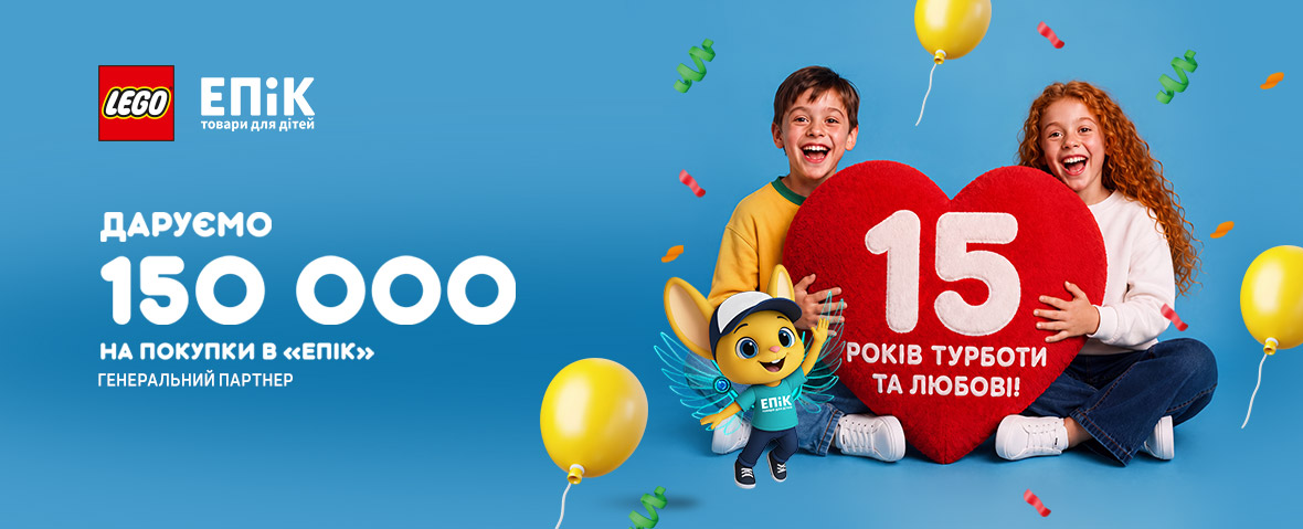 15 років турботи та любові з ЕПіК