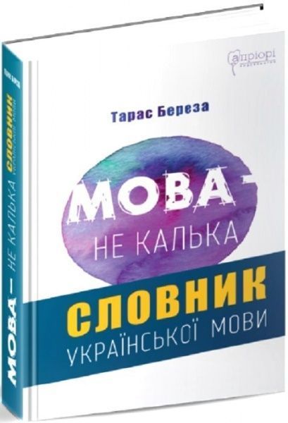 Книга Тарас Береза «Мова – не калька: словник української мови» 978-617-629-642-3
