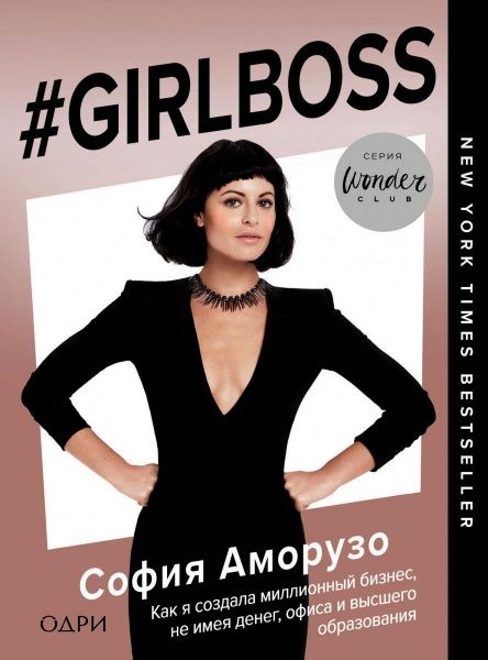 Книга София Аморузо ««#Girlboss. Как я создала миллионный бизнес, не имея денег, офиса и высшего образования»»