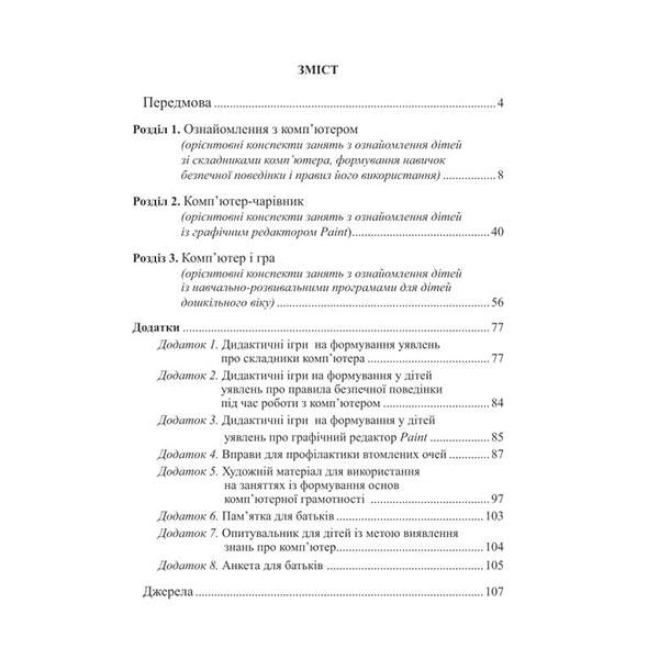 Книга Оксана Болотова «Комп’ютерна грамота для малят. Навчально-методичний посібник для дітей старшого