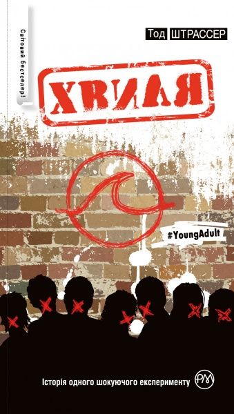 Книга Тод Штрассер «Хвиля» 978-966-917-179-5