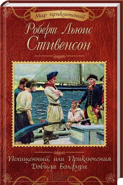 Книга Роберт Стівенсон «Похищенный, или Приключения Дэвида Бэлфура» 978-617-12-4471-9