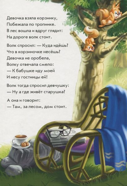 Ірина Сонечко «Червона шапочка у віршах» 978-966-74-7816-2