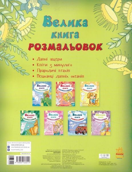 Книга-раскраска Юлия Каспарова «Велика книга розмальовок: Динозаври» 978-9-6674-8251-0