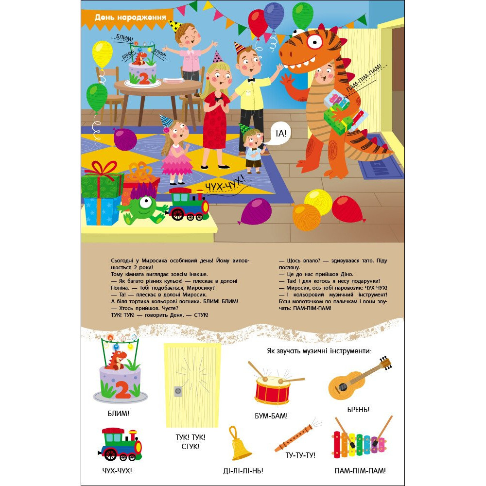 Книга Наталья Коваль «Миросик починає говорити: Перші звуки» 978-966-761-782-0