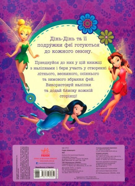 Книга «Книга Дисней. Блискучі. Моделюй і фантазуй. Феї (У)»