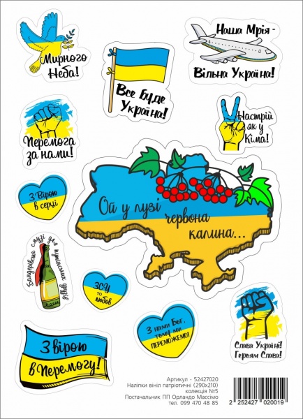 Наклейка Орландо Массимо Патриотическая №5 290x210 см