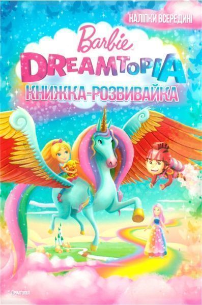 Книга «Барбі. Дрімтопія. Книжка-розвивайка (+ наліпки)» 978-966-943-446-3
