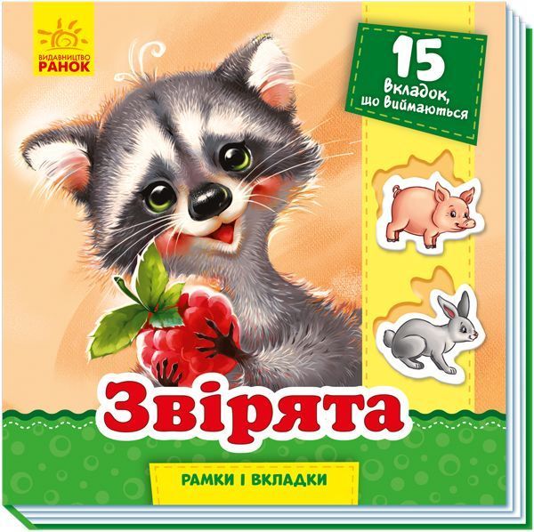 Книга Геннадий Меламед «Рамки та вкладки. Звірята» 978-966-749-870-2