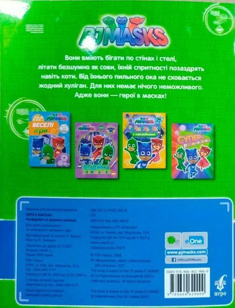 Раскраска «PJ Masks. Розфарбуй за зразком (зелена)» 978-966-462-900-0