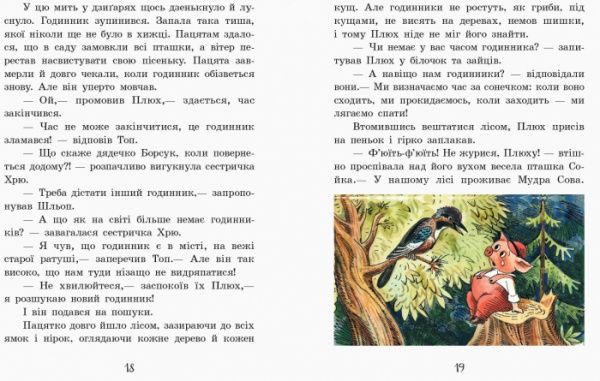 Книга Ірина Румянцева «Улюблена книга дитинства: Про маленького пацятка Плюха» 978-617-09-4111-4