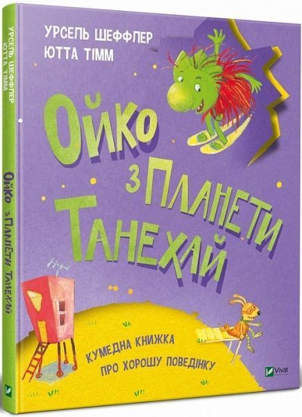 Книга Урсель Шеффлер «Ойко з планети Танехай» 978-966-982-153-9