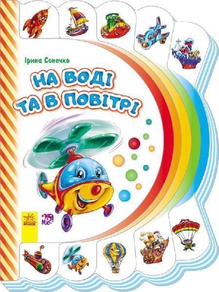 Книга Ирина Сонечко «Моя перша книжка (нова): На воді та в повітрі» 978-966-74-7727-1