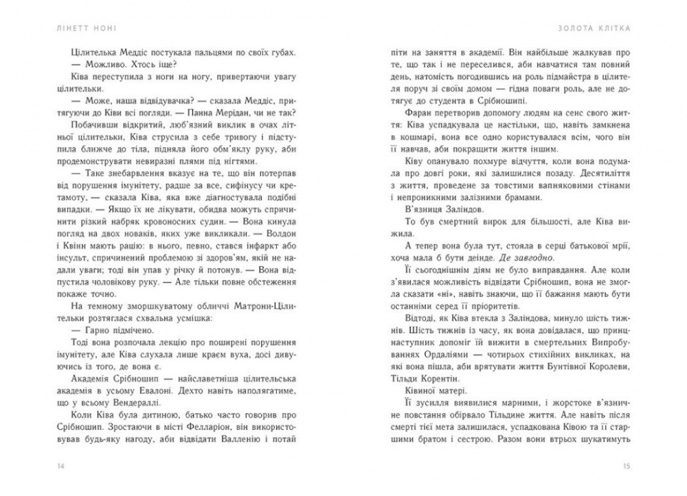 Книга Линетт Нони «Тюремна цілителька: Золота клітка. 2» 978-617-09-8471-5